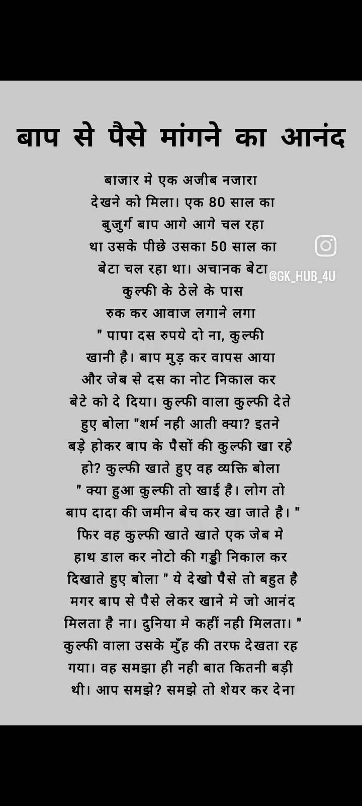बाप से पैसे मांगने का आनंद बहुत अच्छा होता है 