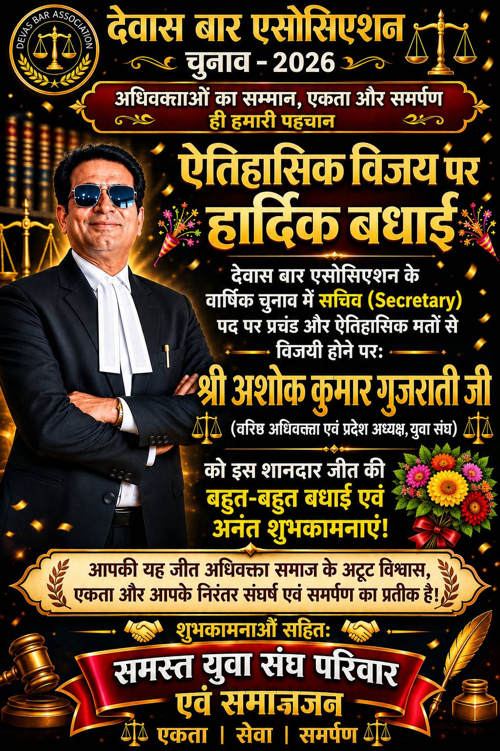 युवा संघ प्रदेश अध्यक्ष अशोक कुमार गुजराती ( अधिवक्ता ) बने देवास बार एसोसिएशन के सचिव