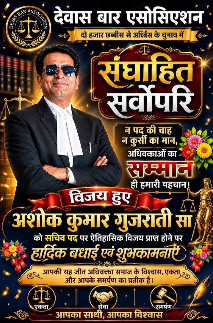 देवास बार एसोसिएसन आपकी ऐतिहासिक सफलता पर हार्दिक हार्दिक बधाई और शुभकामनाएं 