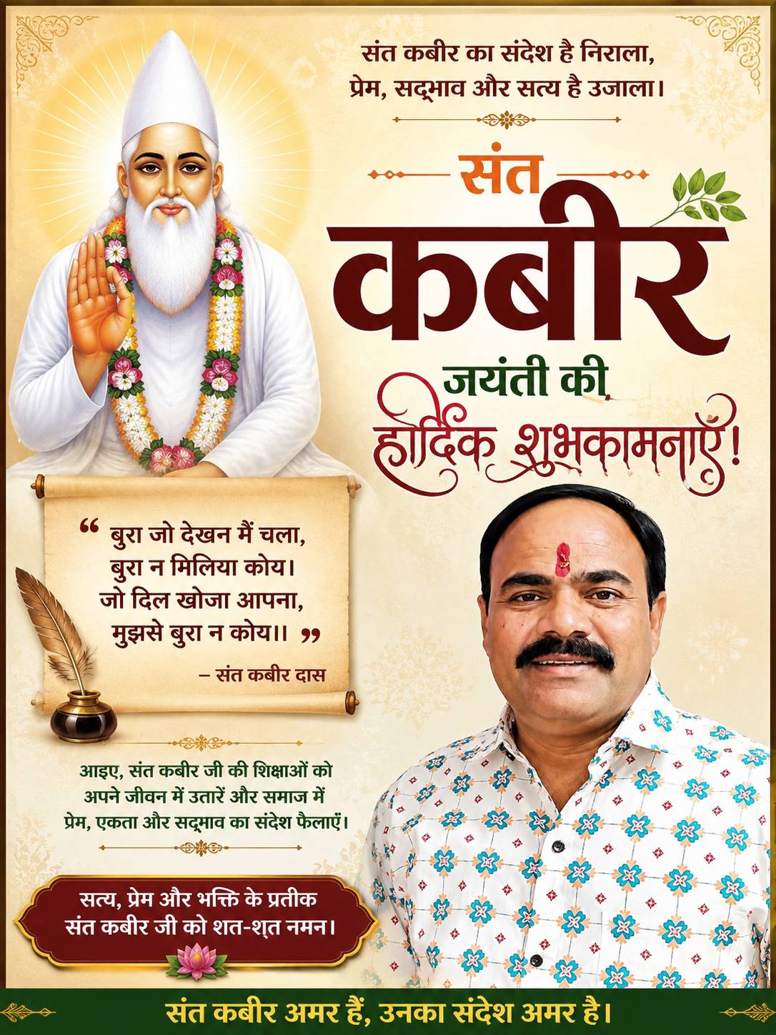 बुरा जो देखन मैं चला, बुरा न मिलिया कोय।जो दिल खोजा आपना, मुझसे बुरा न कोय॥बुरा जो देखन मैं चला, बुरा न मिलिया कोय।जो दिल खोजा आपना, मुझसे बुरा न कोय॥