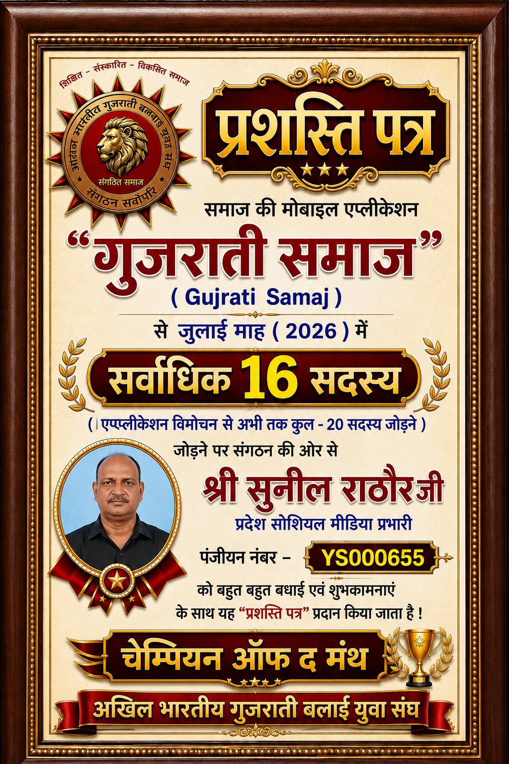 सुनील राठौर जी ( लुहारी ) को जुलाई माह में सर्वाधिक सदस्य बनाने पर मिला "प्रशस्ति पत्र" बने "चेम्पियन ऑफ द मंथ"
