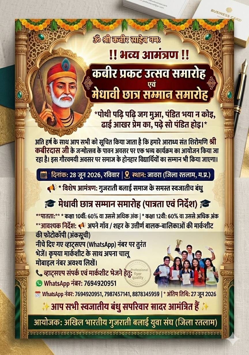 कबीर प्रकट उत्सव समारोह एवं मेधावी छात्र सम्मान समारोह