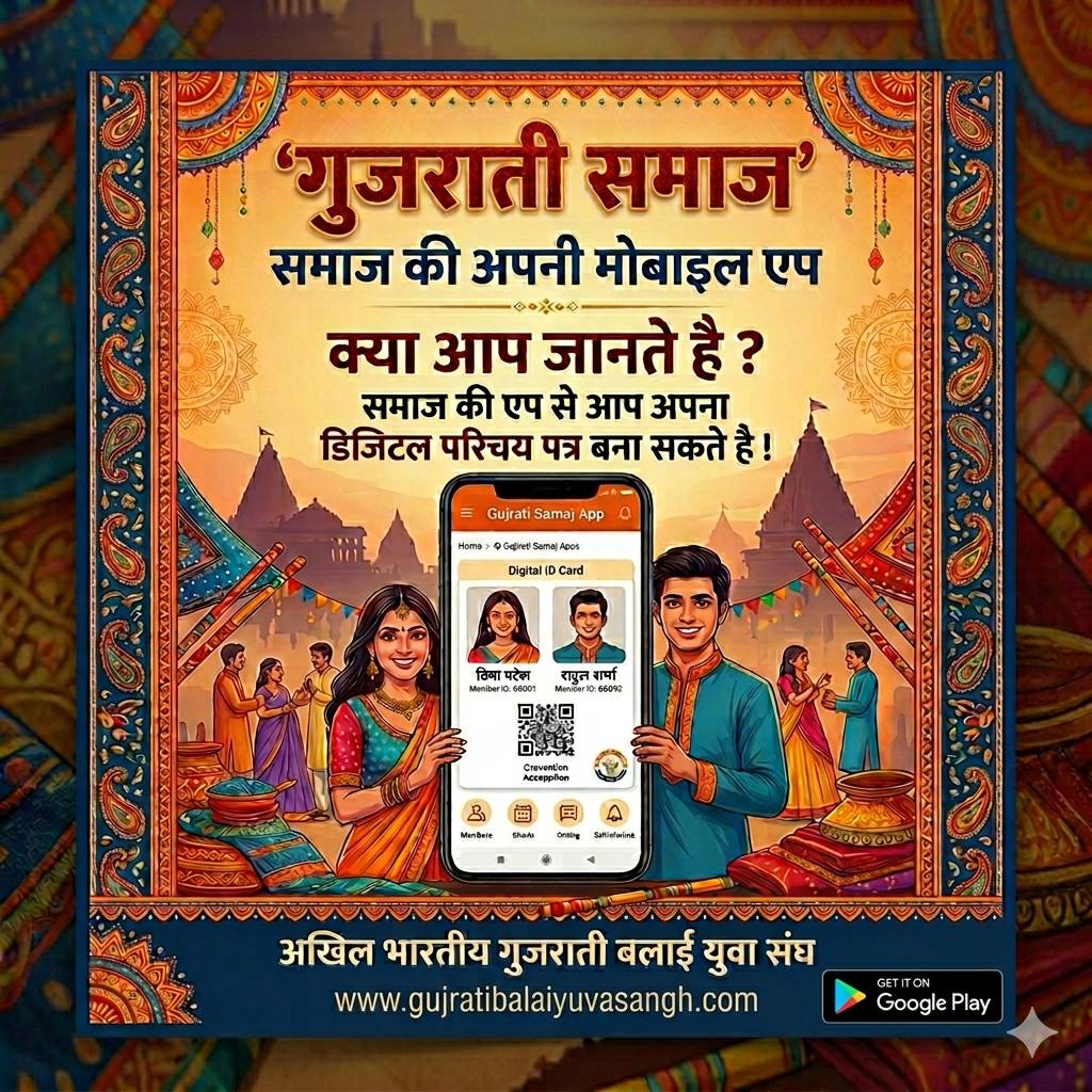 गुजराती समाज : - जाने अपनी एप को - श्रृंखला