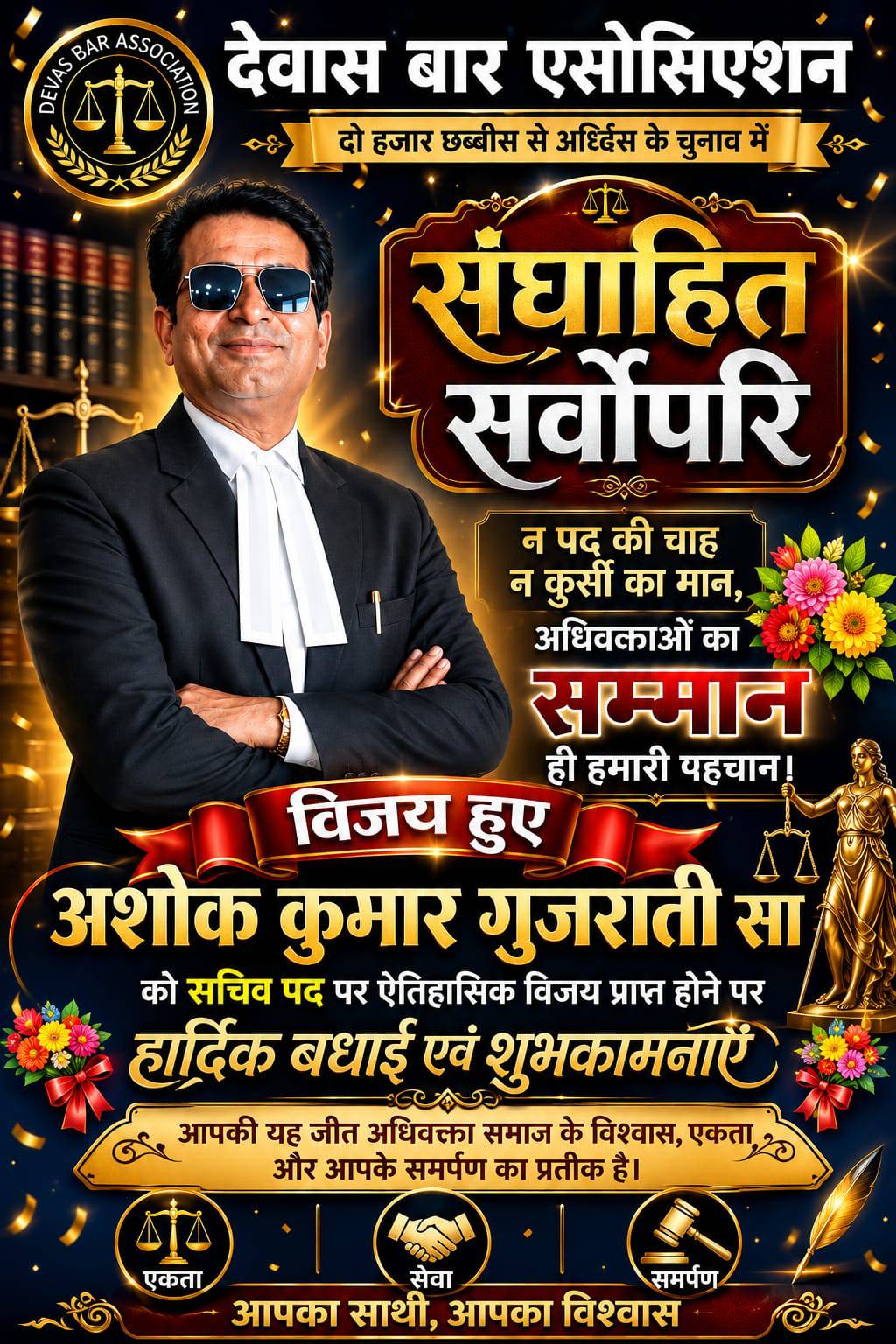 देवास बार चुनाव में जीत 